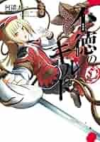 不徳のギルド コミック 1-5巻セット 不徳のギルド コミック 1-10巻セット |本 | 通販 | Amazon